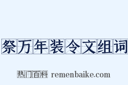 祭万年装令文组词是什么意思的图片